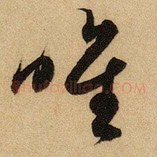 惟