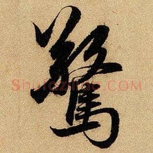 惊