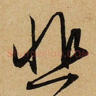 悲