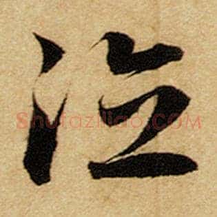 德