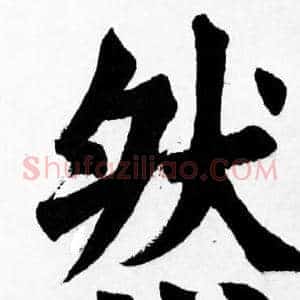 然