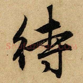 待