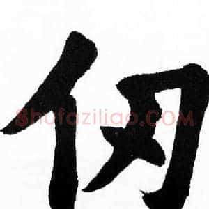 仞