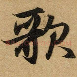 歌