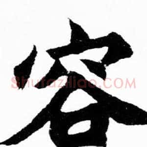 容
