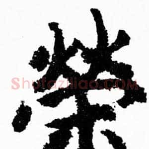 榮