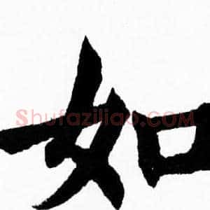 如