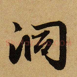 洞