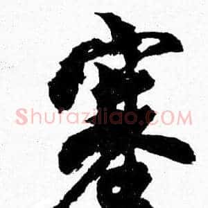 塞