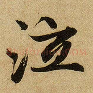 泣