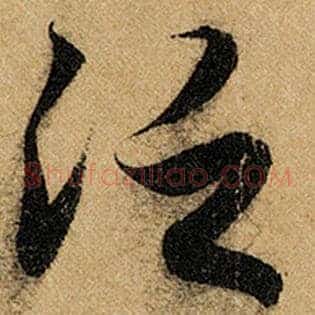 泛