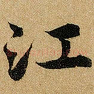 江