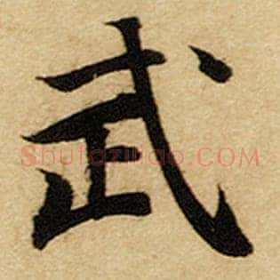 武