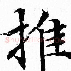 推