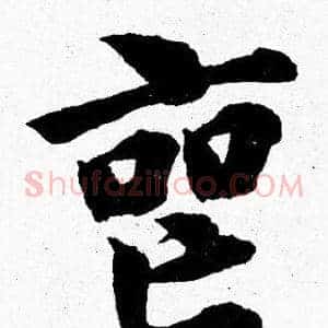 丧