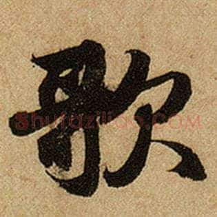 歌