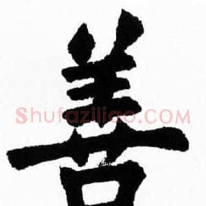 善