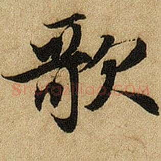 歌