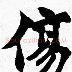 傷