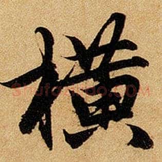 横