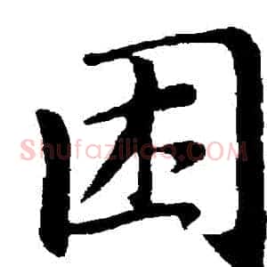 睏