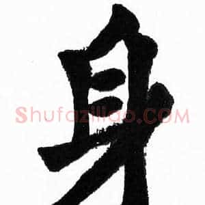 身