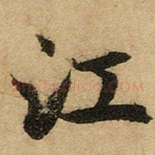 江