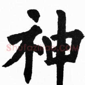 神
