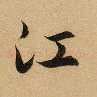 江