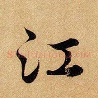 江