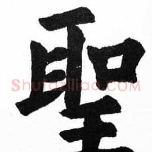 聖