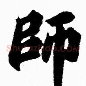 師