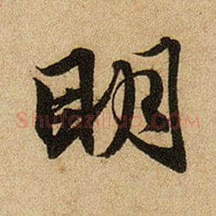 明