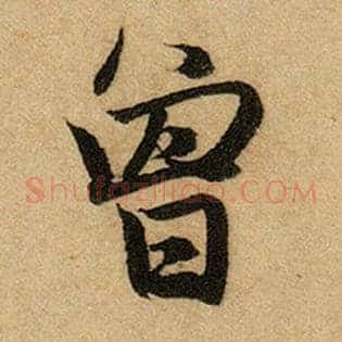 曾