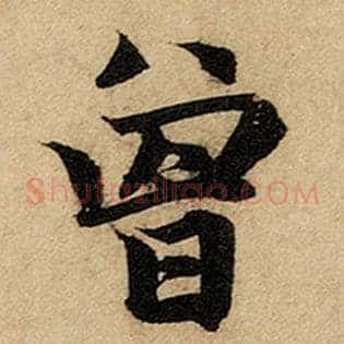 曾