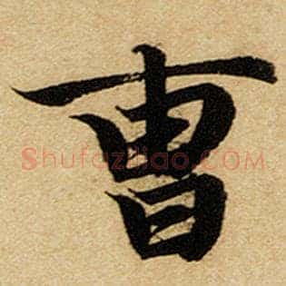 曹