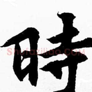 時