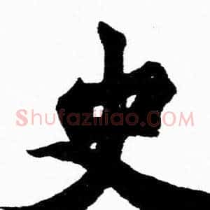史
