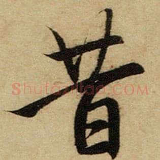 昔