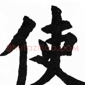 使