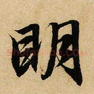 明