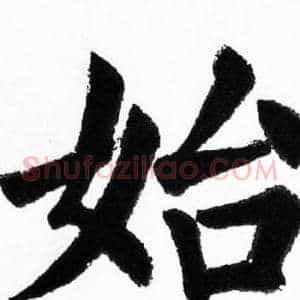 始