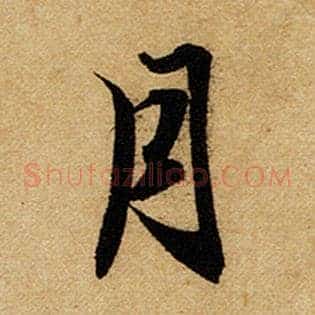 月