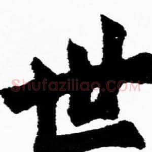 世