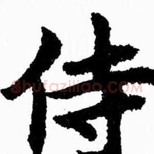 侍