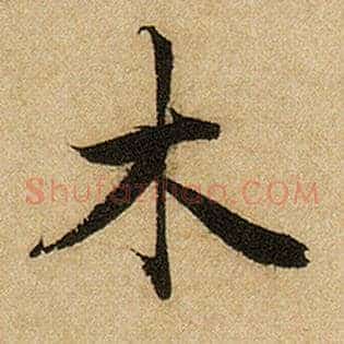 木