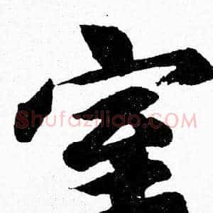 室