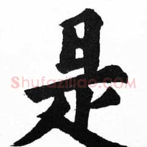 是