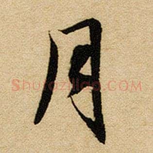 月