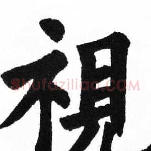 視